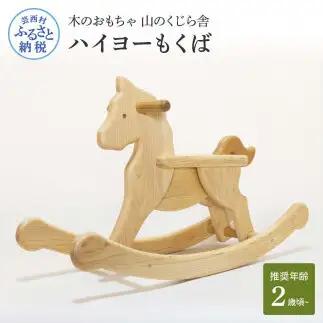 山のくじら舎 ハイヨーもくば 木馬 木製 木 赤ちゃん 幼児 ベビー 木製玩具 玩具 おもちゃ 木のおもちゃ かわいい おしゃれ 2歳頃から ベビー用品 知育玩具 高知県産