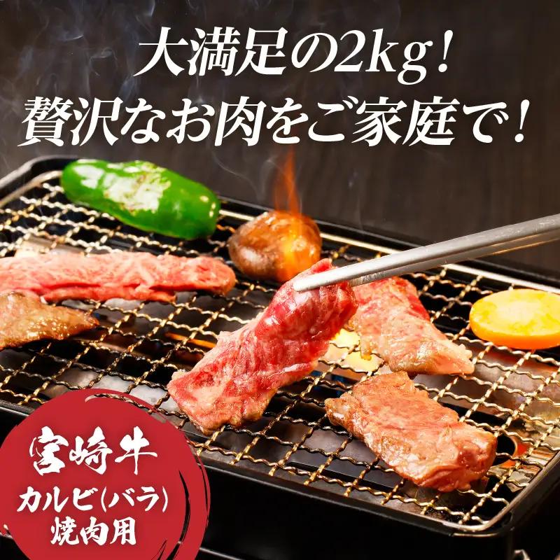 全部小分け真空パック!!「宮崎牛カルビ(バラ)焼肉用」計2kg 肉 牛 牛肉 おかず 国産_T041-0095