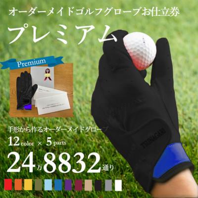 ふるさと納税 尼崎市 オーダーメイドゴルフグローブお仕立券【プレミアム】ベースカラー:ブラック