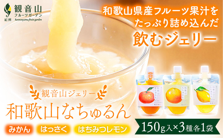 
            観音山ジェリー 「なちゅるん」 150g入 3種各1袋 みかん はっさく はちみつレモン 有限会社柑香園 《30日以内に出荷予定(土日祝を除く)》 和歌山県 紀の川市 フルーツ 果物 柑橘 添加物不使用 ゼリー 送料無料
          