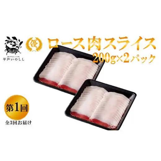 【毎月定期便3回】【猪肉】平戸いのしし 食べ比べ ジビエ/ ジビエ ぼたん鍋 すき焼き しゃぶしゃぶ 肩ロース スライス モモ肉 切り落とし ボタン鍋 人気