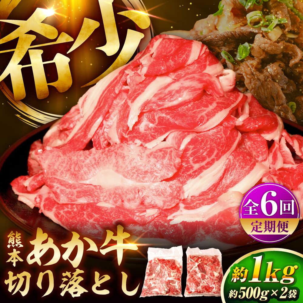 【ふるさと納税】【全6回定期便】熊本和牛あか牛切り落とし 約1kg / 菊陽町 あかうし 熊本県 肉 にく niku ブランド 旨み くまもとあか牛 和牛 自社牧場 直接 最高 牛 牛肉 ぎゅうにく ぎゅう肉 冷凍 国産【有限会社　三協畜産】[BHAS046]