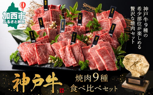 
神戸牛 焼肉 食べ比べ 9種 計720g 80g×9 ゆず山椒付き 焼肉セット 焼き肉 牛肉 和牛 焼肉用 キャンプ BBQ アウトドア バーベキュー 黒毛和牛 お肉 冷凍 福袋
