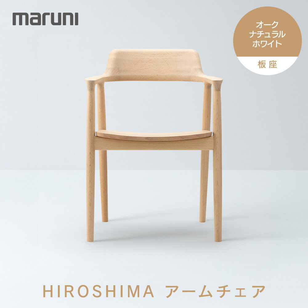 【ふるさと納税】HIROSHIMAアームチェア（板座）オーク・ナチュラルホワイト[2E38-31]