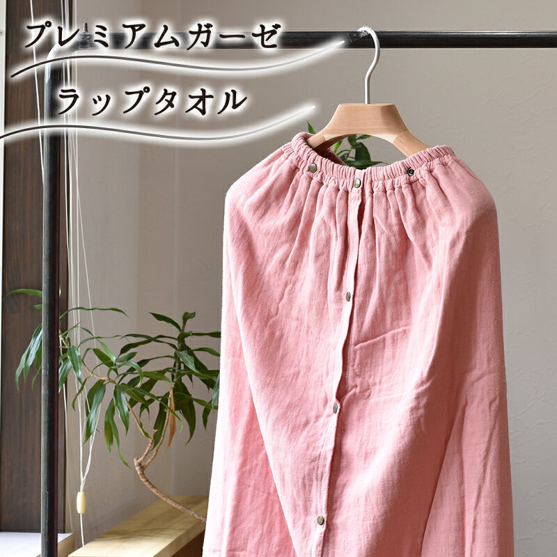 【ふるさと納税】プレミアムガーゼ ラップタオル（ピンク） ※ 薄手 ガーゼ 無地 速乾 吸水力