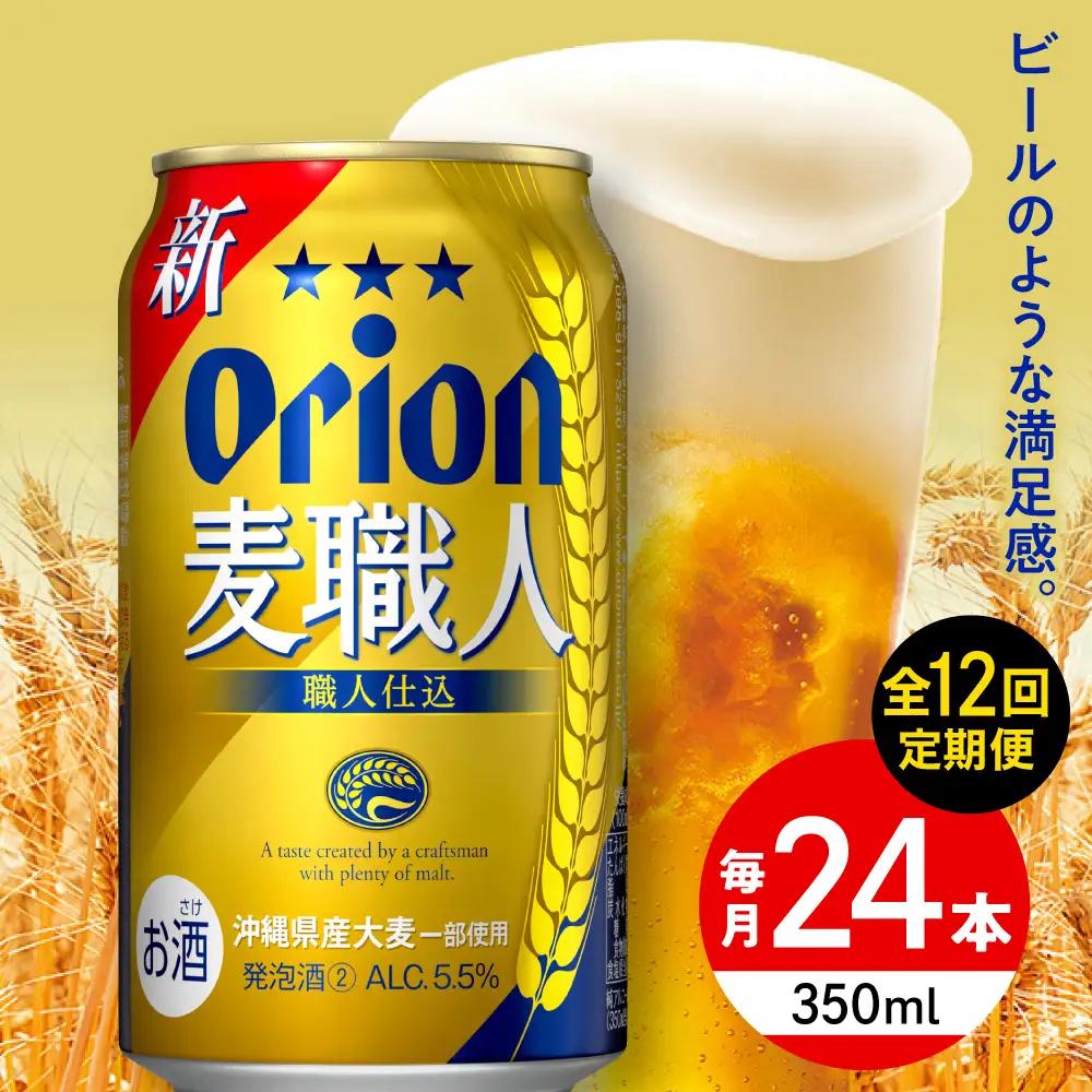 【全12回定期便】オリオンビール 麦職人 350ml 24本 BCDD025 ビール