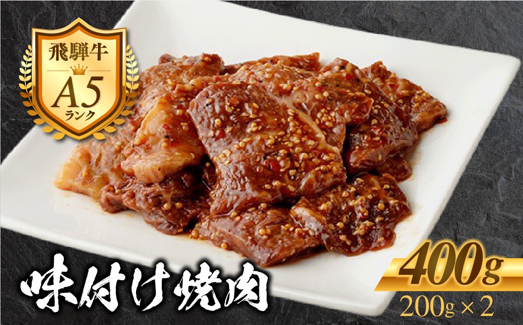 
            ［A5等級］飛騨牛 味付け 焼き肉カルビミックス 400g 2～3人前 (200g×2) 味付け 訳あり 不揃い ミックス カルビ タレ 漬け ワケアリ 訳アリ 小分け 簡単 焼くだけ 精肉 肉 牛肉 黒毛和牛 和牛 BBQ 飛騨牛 お肉 肉 焼肉 焼き肉 丼 アレンジ ビビンバ 炒め物 お弁当 冷凍 明宝ハム 明宝物産物加工 10000円 1万円 [G0030]
          