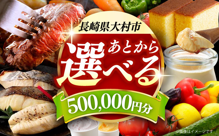 
                  【あとから選べる】大村市ふるさとギフト50万円分 あとからセレクト 寄附後に選べる 後日選択 ゆっくり選べる あとから寄附 あとからギフト あとからセレクト あとから選べる [ACBI018]
                