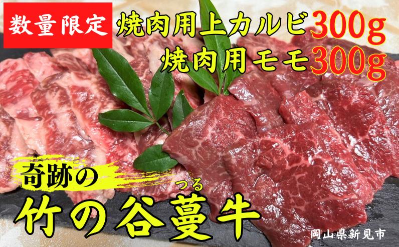 
数量限定！奇跡の竹の谷蔓牛 焼肉用上カルビ 300g×1パック 焼肉用モモ 300g×1パック
