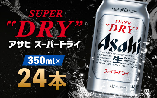 
【福島のへそのまち もとみや産】アサヒスーパードライ 350ml×24本 1ケース アサヒビール　【07214-0036】
