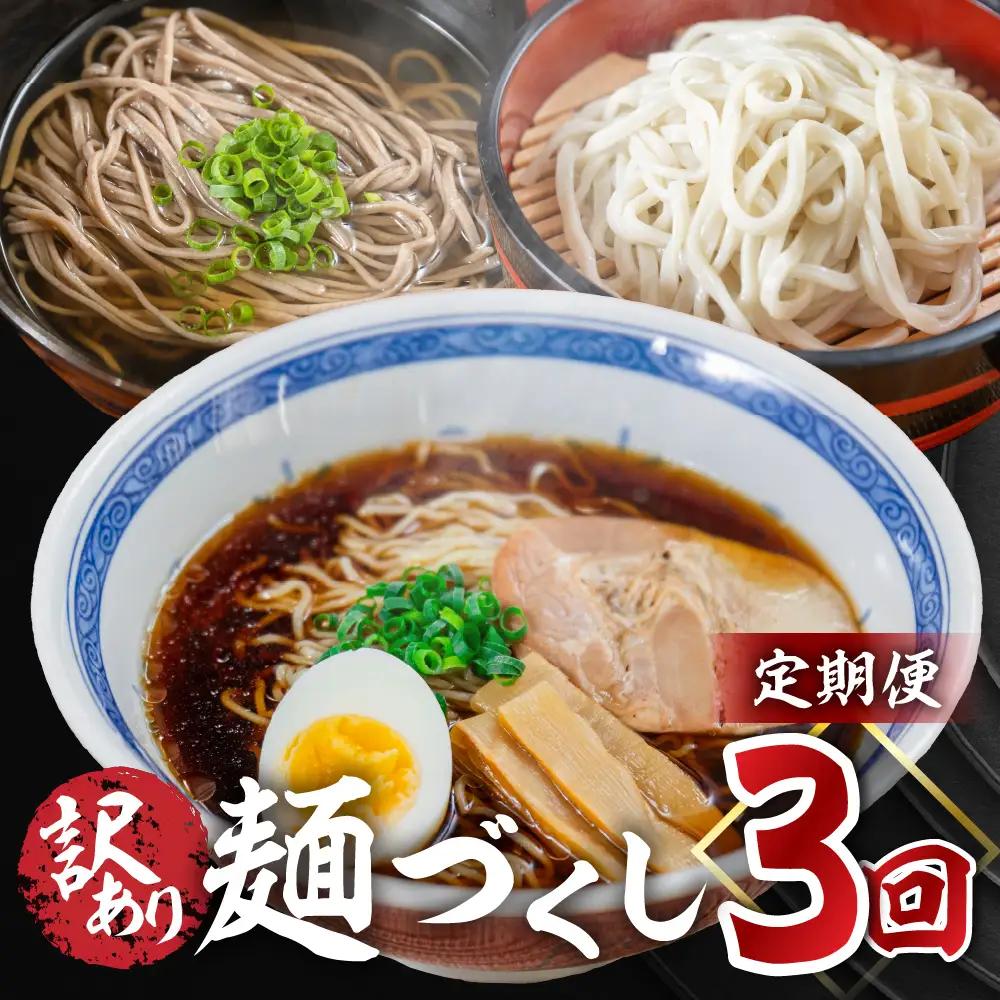 【定期便 3回】訳あり（簡易包装）麺づくしセット（飛騨高山らーめん３味セット 12食・生うどん 10食セット・田舎そば 10食セット）【29-C】
