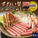 【ふるさと納税】ずわいがに しゃぶしゃぶ セット 600g タレ付き えりも マルデン 厳選 生 ズワイガニ 急速冷凍 ずわい蟹 鍋 天ぷら 魚介 海鮮 海産物 人気 送料無料