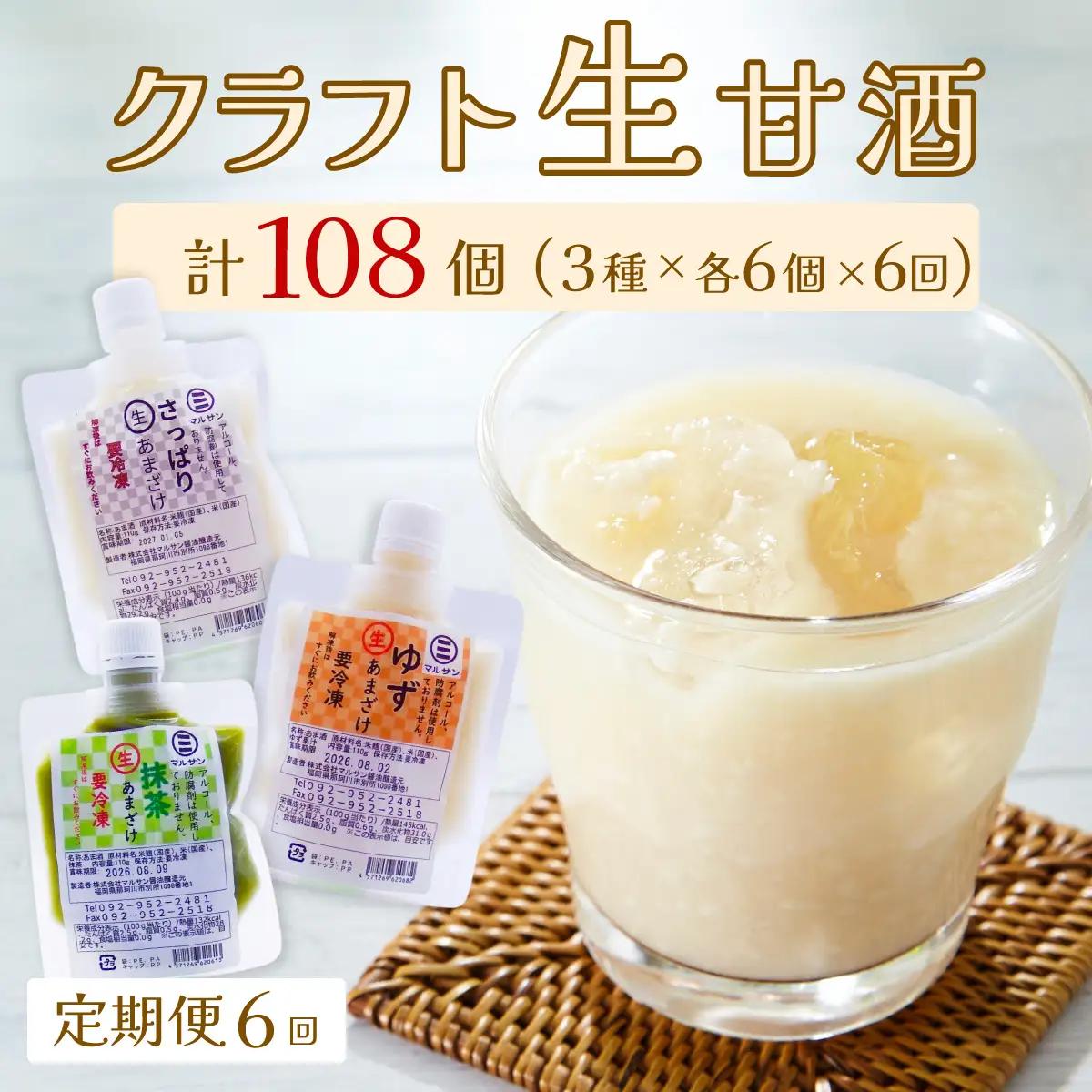 ＜定期便・全6回＞【生きた酵素が働く】クラフト甘酒 人気生甘酒3種セット（さっぱり/ゆず/抹茶） 計18個【マルサン醤油】
