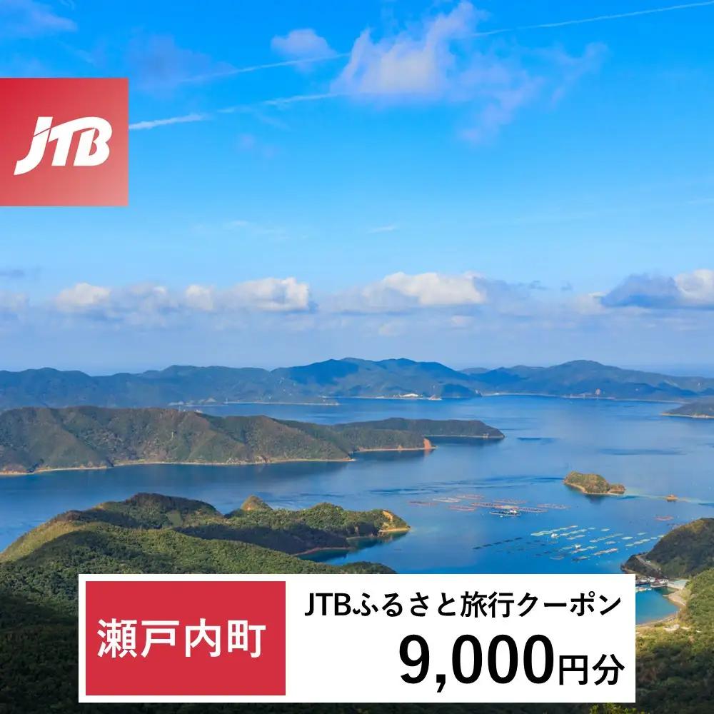 【ふるなび限定】【奄美大島 瀬戸内町】JTBふるさと旅行クーポン（9,000円分）有効期間3年（Eメール発行）｜旅行 トラベル 予約 国内旅行 JTB 宿泊 観光 体験 旅行券 宿泊券 旅行予約  ホテル 旅館 チケット 子供 子連れ カップル 家族 人気 おすすめ 旅行クーポン 店頭 オンライン ネット予約 電話 有効期間3年