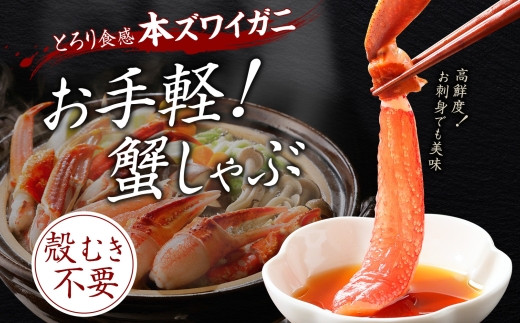 2406. 無地熨斗 カニ 蟹 ズワイ蟹しゃぶ1kgセット 生食 生食可 約3−4人前 生ズワイガニ カニしゃぶ かにしゃぶ ズワイ蟹 ずわい蟹肉 ずわいがに カット済み のし 名入れ不可 贈り物 贈