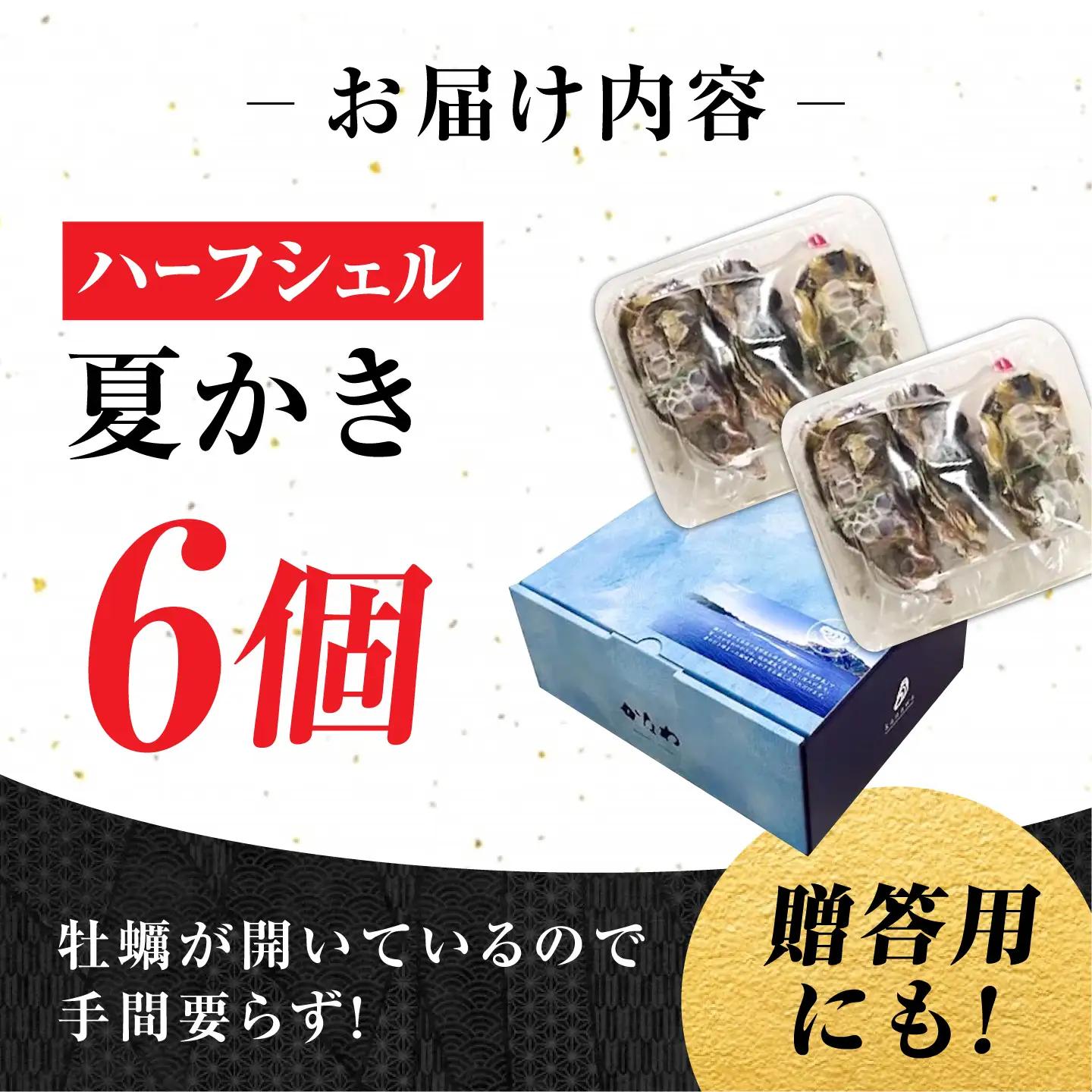 生牡蠣夏かき6個 牡蠣[XBP011]