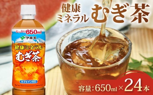 【健康ミネラル むぎ茶】 伊藤園 むぎ茶 650mL × 24本 カフェインゼロ 防災 備蓄 茶 ペットボトル PET 飲料 飲み物 ソフトドリンク カロリーゼロ 定番 体脂肪 人気 おすすめ 送料無料 行事 レジャー 水分補給 差し入れ おすそわけ 行事 乳幼児 規格 適用商品 ミネラル キャンプ 長期保存 保管 ドリンク カフェインレス ノンカフェイン 熱中症対策 ケース 静岡県 牧之原市