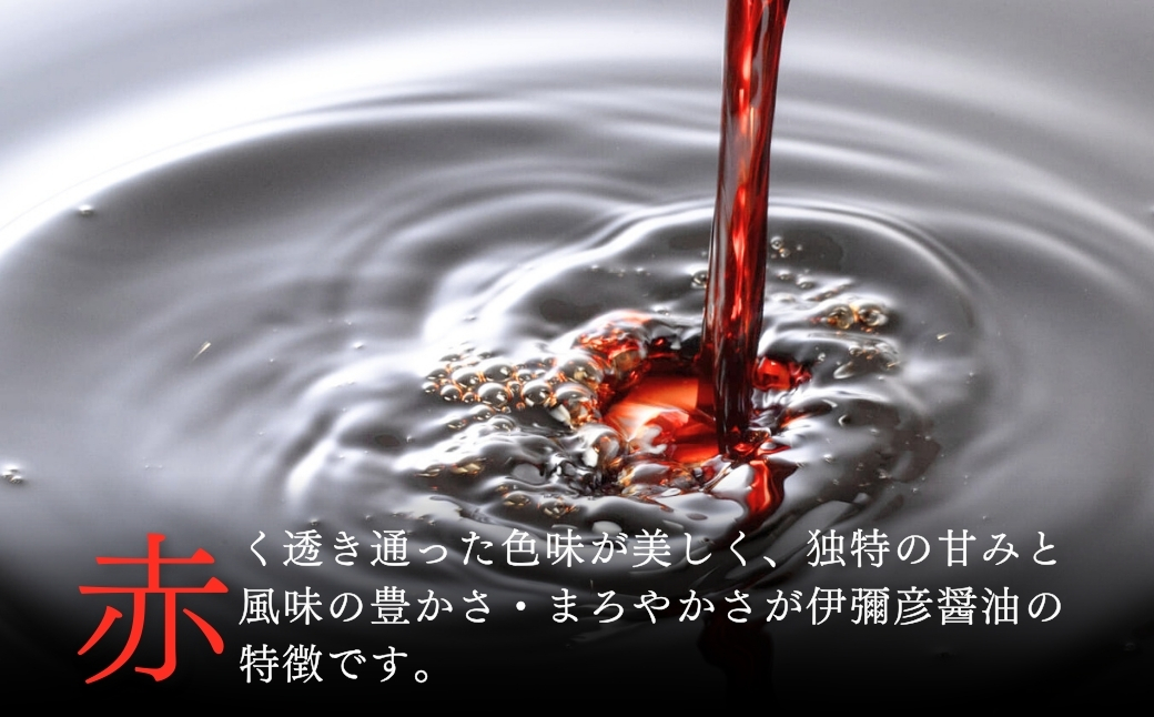 伊彌彦醤油(濃口) 500ml×12本 〈新潟県弥彦村産大豆・小麦100%使用〉本醸造 丸大豆油