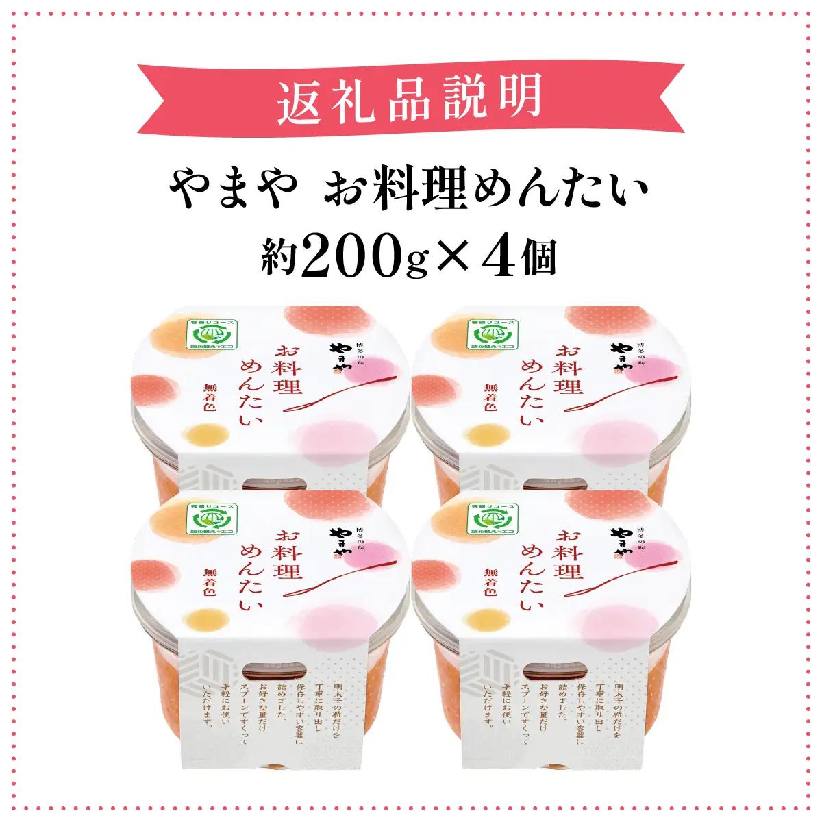 やまや お料理めんたい4個