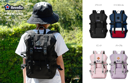 マウンテンリュック リュック 小学生用  静岡県 牧之原市 REVOLLA