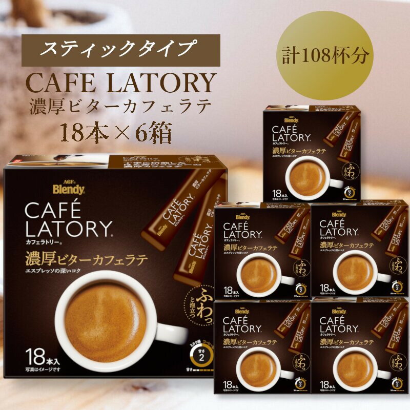 【ふるさと納税】AGFの「ブレンディ　カフェラトリー」　スティック　濃厚ビターカフェラテ　計108杯