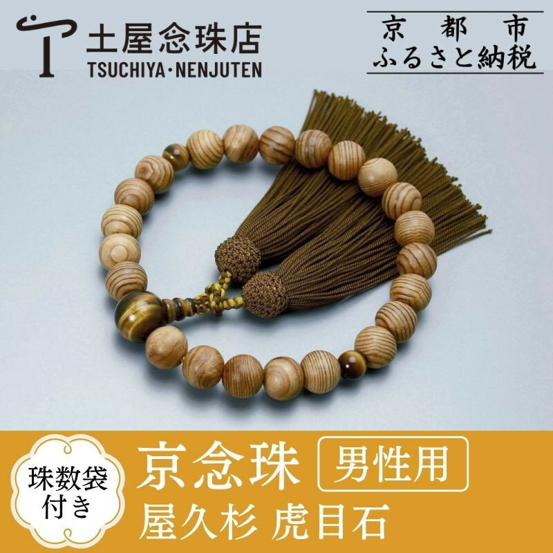 【ふるさと納税】【京念珠】数珠 屋久杉 虎目石 正絹房 | 土屋念珠店 男性用 メンズ 念珠 数珠 略式 京都府 京都市 京都 3623