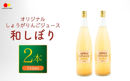 若草農園オリジナルしょうがりんごジュース720ml2本セット|りんごジュース