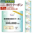 【ふるさと納税】日本旅行 地域限定 旅行クーポン ＜選べる クーポン金額＞ 1泊以上 九州 福岡県 北九州市 利用券 国内 チケット 旅行 宿泊券 ホテル 観光 旅行 旅行券 交通費 体験 宿泊 夏休み 冬休み 家族旅行 ひとり カップル 夫婦 親子 トラベルクーポン 北九州市旅行