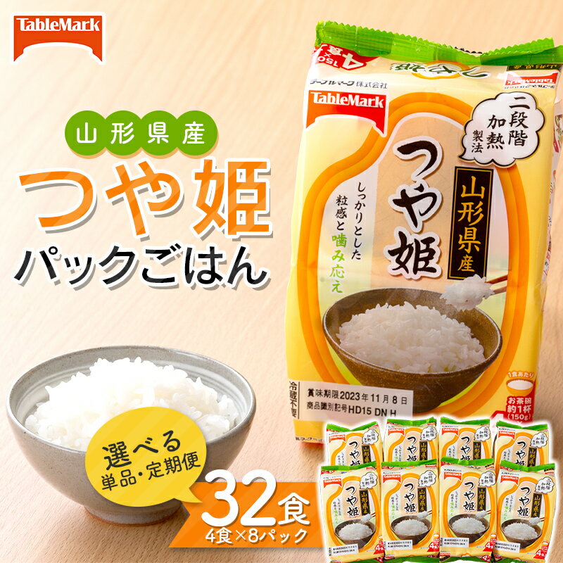 【ふるさと納税】 【テーブルマーク】山形県産 つや姫 パックごはん 32食(4食入×8パック) 白米 米 ご飯 ごはん ライス つやひめ パック パックライス 簡単調理 レンジ レンチン 常温保存 保存食 非常食 備蓄 国産 食品 山形県 西川町 月山 FYN9-970var