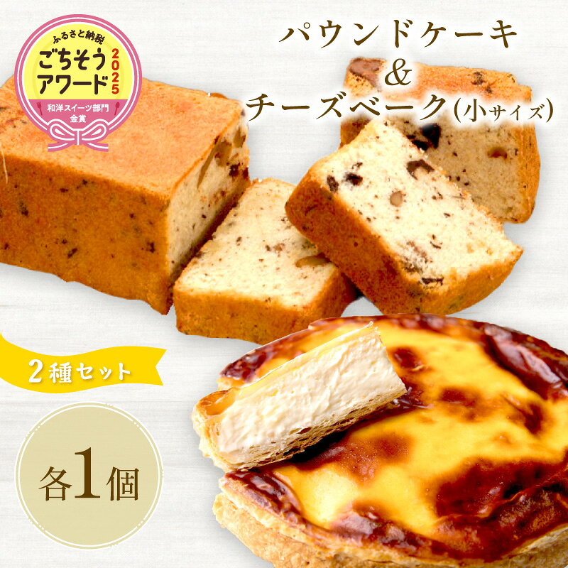 チーズベーク(小)とパウンドケーキのセット お中元 贈答 ギフト チーズベーク チーズケーキ パウンドケーキ セット スイーツ おやつ
