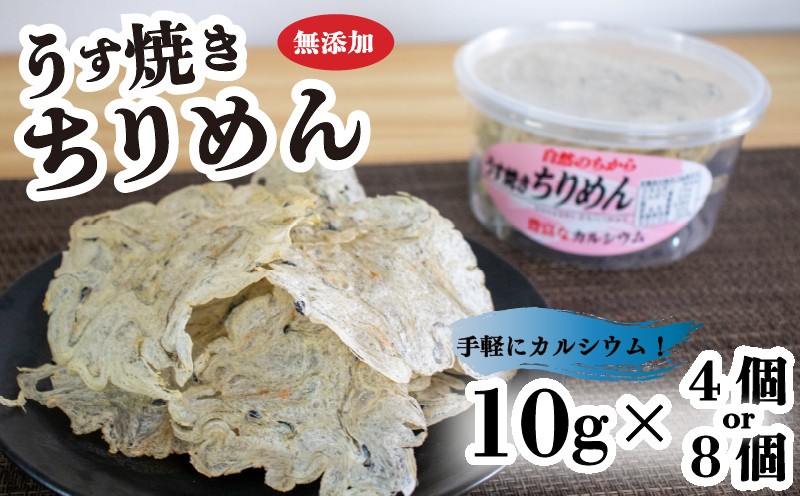 
                  うす焼きちりめん 10g×4個または8個 | 無添加 ちりめん せんべい 瀬戸内海 海鮮 しらす ちりめん カルシウム お菓子 煎餅 せんべい 海鮮 おやつ チリメン 海産物 海産加工品 詰め合わせ セット センベイ  おつまみ お酒 グルメ 家庭用 常温 加工品 お取り寄せ 瀬戸内 国産 国内産 シラス しらす しらすごはん shirasu sirasu SIRASU 人気シラス 愛媛県 松山市
                