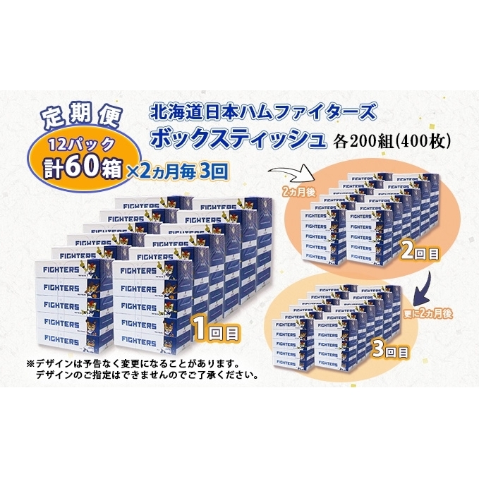 定期便 2ヵ月毎 全3回 北海道日本ハムファイターズ ボックスティッシュ 200組 60箱 日本製 まとめ買い リサイクル 紙 防災 常備品 消耗品 生活必需品 大容量 備蓄 ティッシュ ペーパー 日