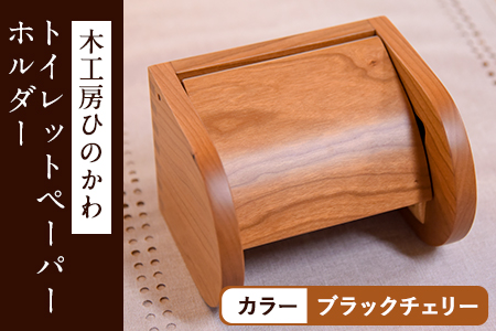 木工房ひのかわ トイレットペーパーホルダー ブラックチェリー