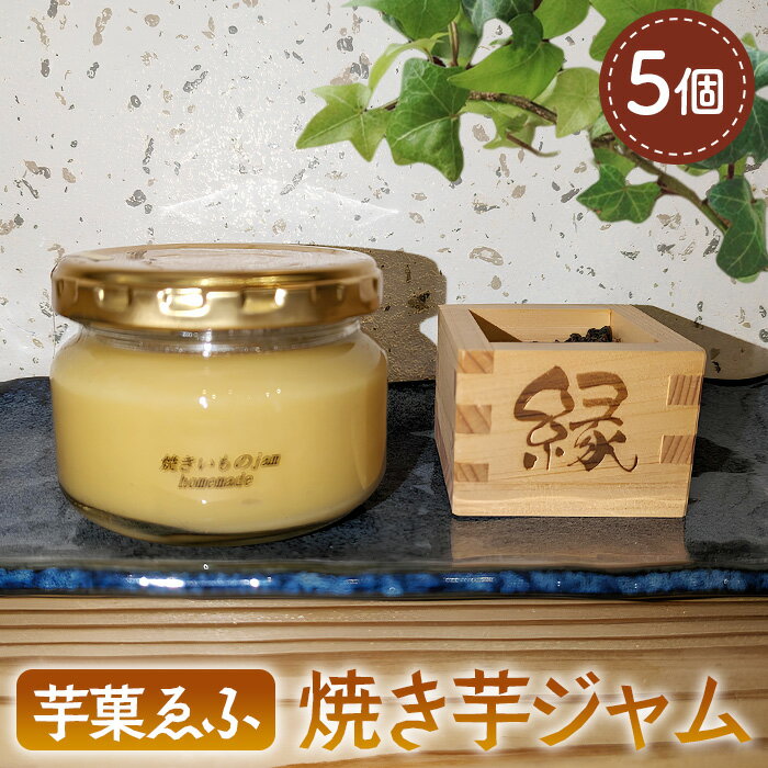 【ふるさと納税】No.080 芋菓ゑふの焼き芋ジャム5個セット ／ 紅はるか シルクスイート 国産さつまいも スイーツ 芋スイーツ いもスイーツ 焼きいも 焼きイモ 送料無料 埼玉県