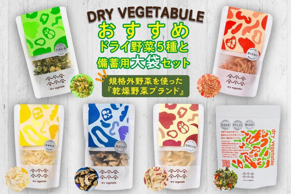 
京都 乾燥野菜／OYAOYAおすすめドライ野菜５種と備蓄用大袋のセット　詰合せ 詰め合わせ なす 茄子 ナス 賀茂ナス ねぎ ネギ 九条ネギ くれない 京くれない 大根 ダイコン 送料無料 防災グッズ 即席　DE00065
