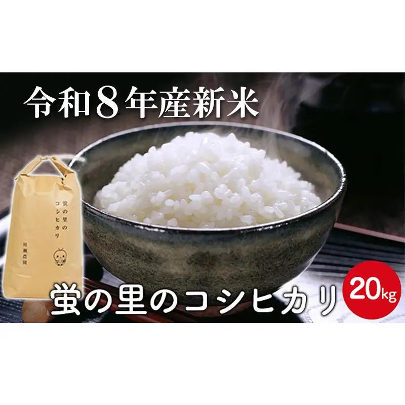 【令和8年産新米】蛍の里のコシヒカリ　20kg