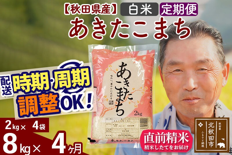 令和7年産《定期便4ヶ月》秋田県産 あきたこまち 8kg【白米】(2kg小分け袋) 2025年産 お届け時期選べる お届け周期調整可能 隔月に調整OK お米 おおもり [おおもり 秋田 お米 あきたこまち 米どころ 東北 北秋田市 定期便 毎月お届け]|oomr-10504