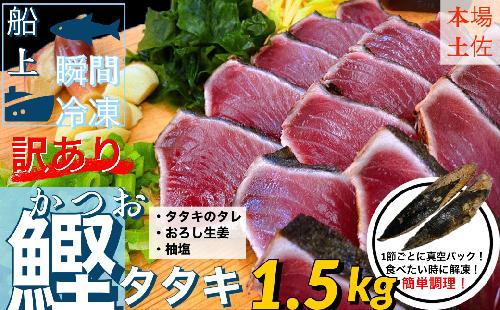 【四国一小さなまち】　≪ヤマシン≫　高知鰹のタタキ 訳あり 1.5kg（冷凍） タレ・おろし生姜・柚塩付き