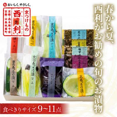 ふるさと納税 京丹後市 春から夏、京都の老舗漬物店  西利がお勧めの旬のお漬物9〜11点セット