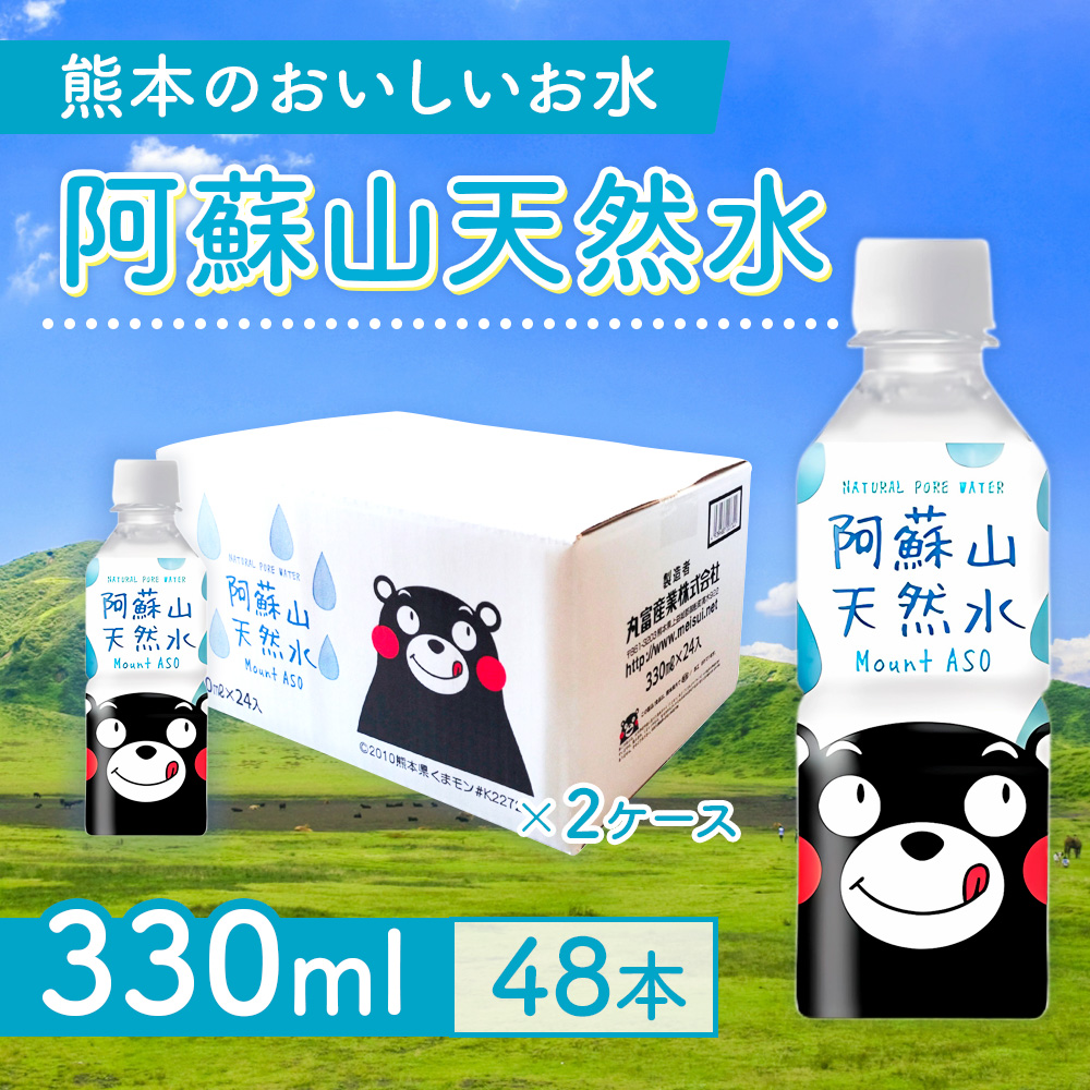 【3カ月定期便】熊本のおいしいお水 阿蘇山天然水 330ml 2ケース×3回(計144本) CA010