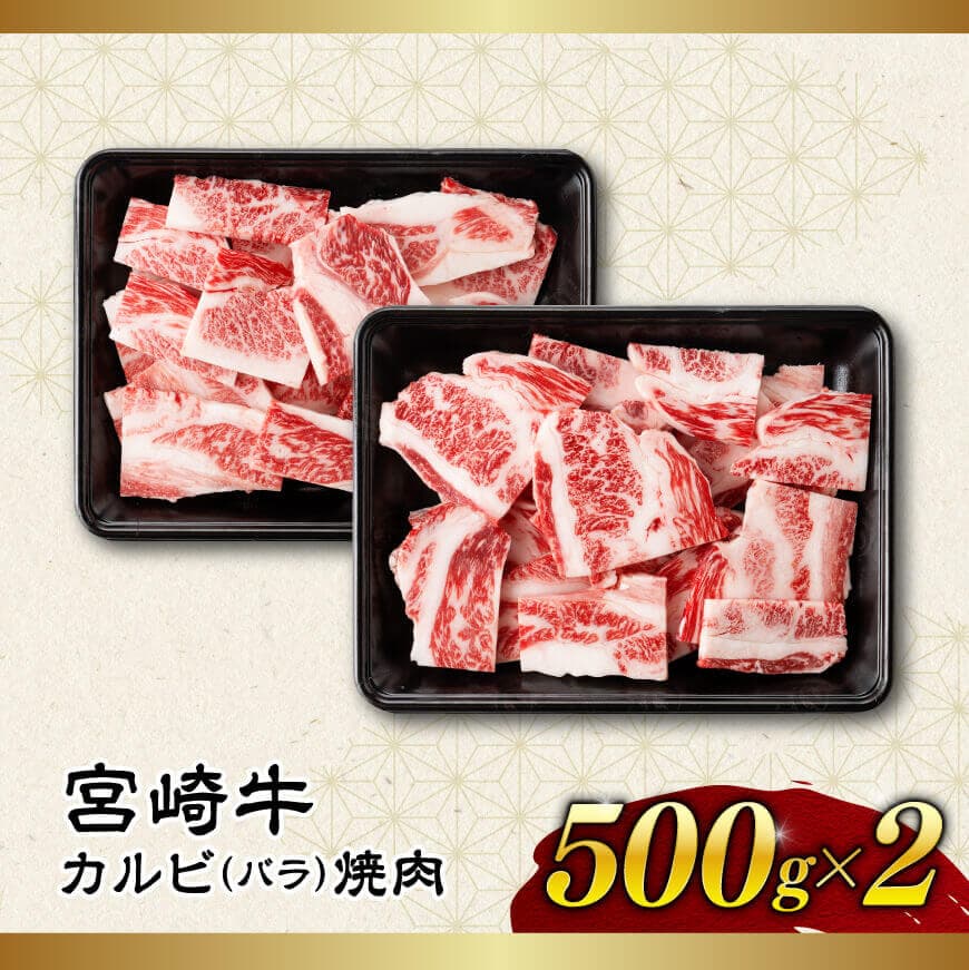 【令和7年11月発送】【訳あり】 宮崎牛 カルビ（ バラ ） 焼肉 1kg 【 肉 牛肉 焼肉 BBQ 焼き肉 焼くだけ おかず 簡単調理 】[E11138r711] 【令和7年11月発送】