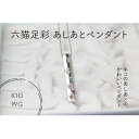 【ふるさと納税】K10WG　六猫足彩(無病息災)　あしあと　ペンダント(1点)【配送不可地域：離島・沖縄県】【1327544】