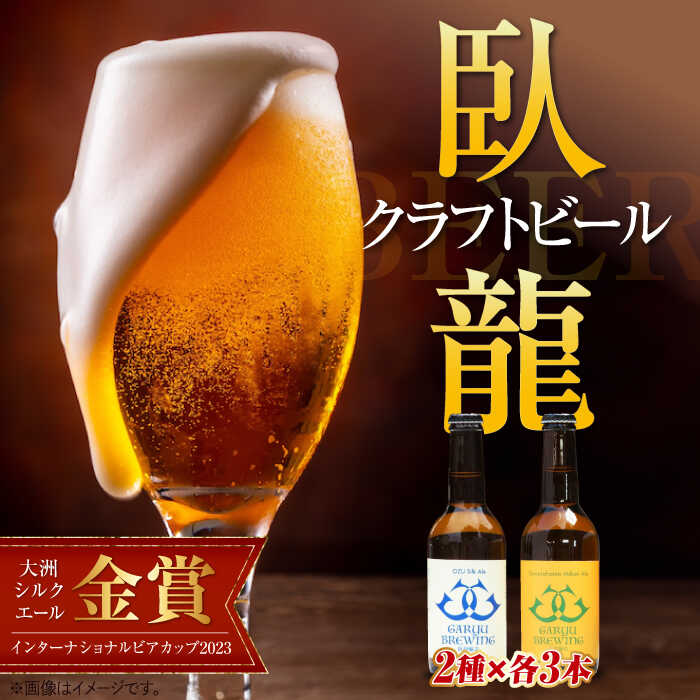 【ふるさと納税】【金賞・銀賞受賞】臥龍 クラフト ビール 愛媛県 南予Ver.（ 大洲 シルクエール・八幡浜 みかんエール）2種 6本 | 人気 おすすめ ランキング おいしい 地酒 大洲市/アライ[AGAY013] 20000 20000円 以下
