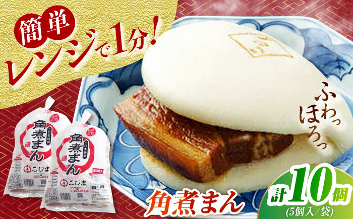 
                  角煮まん5個入/2袋（合計10個） 角煮家こじま　長崎県/うらかわ酒店 [42AACH017]
                