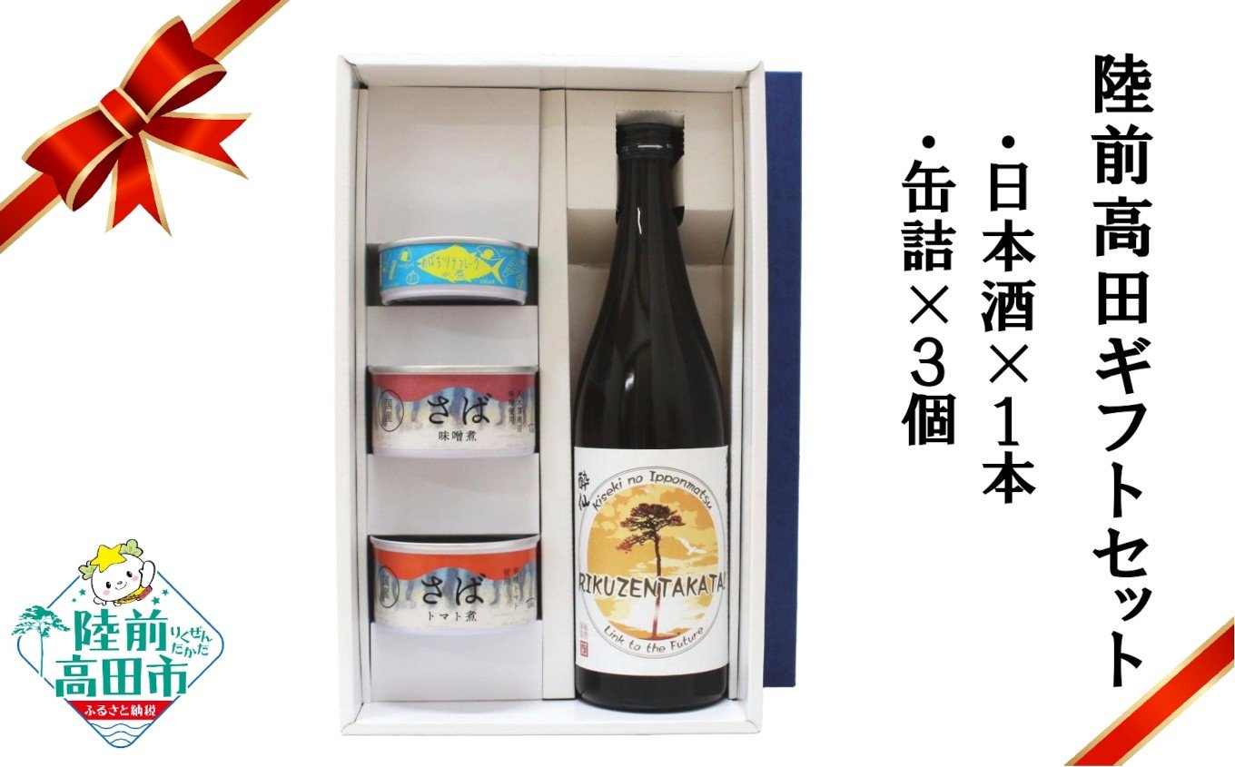
            【陸前高田ギフトセット】 日本酒1本&缶詰3個セット 箱入り ギフト対応可能 〈 純米酒 / ツナ缶 / サバ缶 2種 〉【 セット 詰め合わせ ギフト 贈答品 お中元 お歳暮 】 RT3018
          