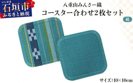 
                  八重山みんさー織 コースター合わせ２枚セット 凪 | 伝統工芸品 織物 みんさー 送料無料 沖縄県石垣市
                