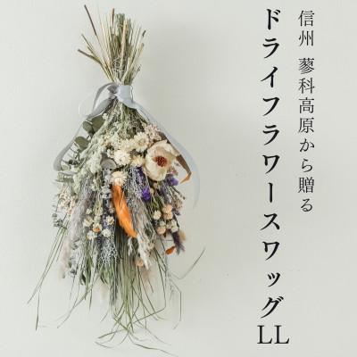ふるさと納税 茅野市 信州八ヶ岳の麓から贈るドライフラワースワッグ LL(ブルー)