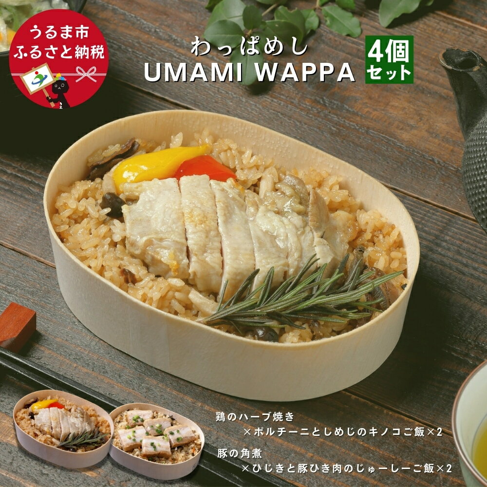 【ふるさと納税】わっぱめし UMAMI WAPPA ＜4個セット＞【アンリッシュ食品工業】 惣菜 わっば お手軽ごはん プロトン アンリッシュ食品工業 冷凍 キノコご飯 炊き込みご飯 もっちり食感 ヘルシー ジューシー