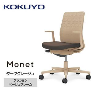 Mmc5_コクヨチェアー　モネット(ダークグレージュ)／クッション・ベージュ／フローリング用（Vキャスター）　／在宅ワーク・テレワークにお勧めの椅子
