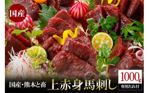 【令和7年3月出荷】熊本と畜・国産赤身馬刺し1000g